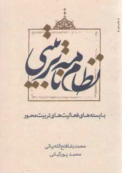 خرید کتاب نظام نامه تربیتی: بایسته های فعالیت های تربیت محور &#8212; کتابسرای طه