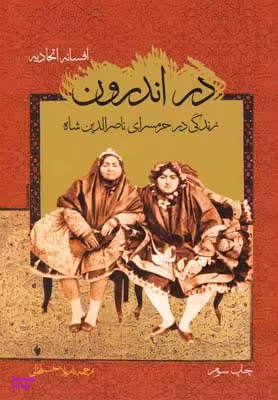 در اندرون زندگی‌ در حرمسرای‌ ناصر الدین