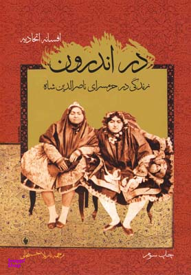 در اندرون زندگی در حرمسرای ناصر الدین