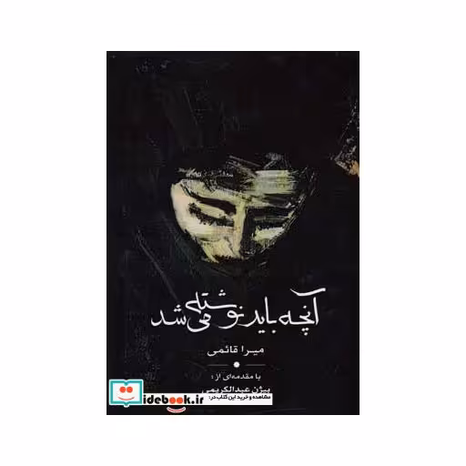 کتاب آنچه باید نوشته می شد