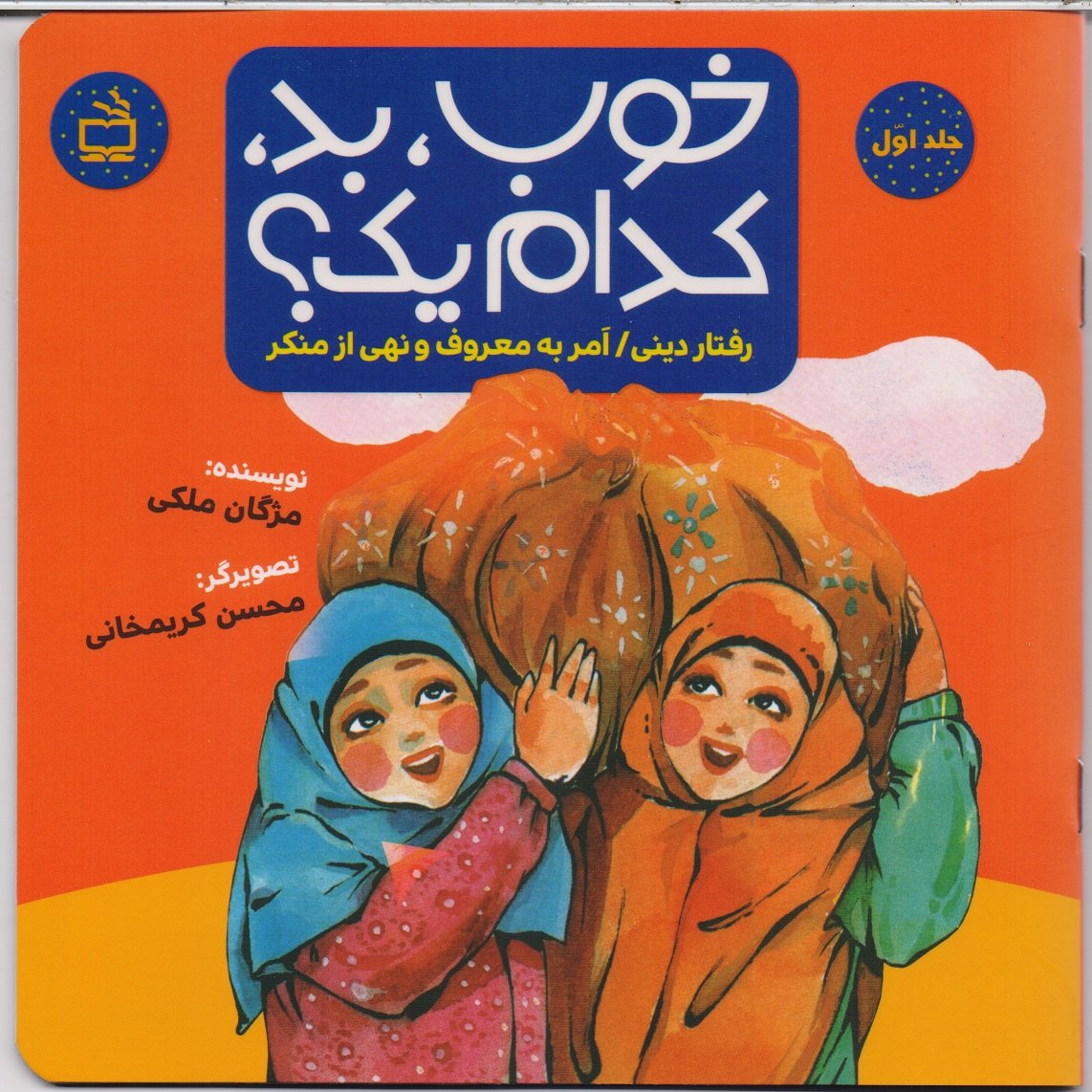 کتاب خوب بد کدام یک؟ «رفتار دینی/ امر به معروف و نهی از منکر» قصه های آموزشی تربیتی