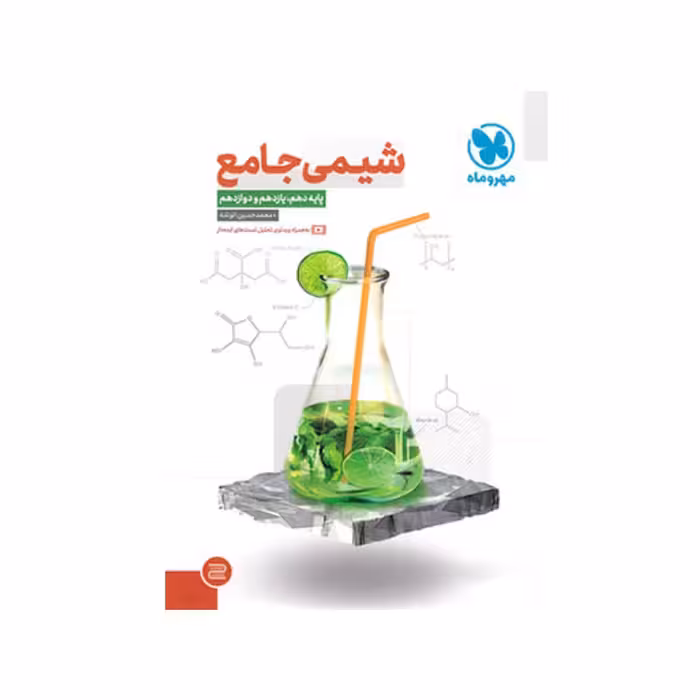 کتاب شیمی جامع کنکور مهر و ماه چاپ 1402 جدیدترین چاپ 