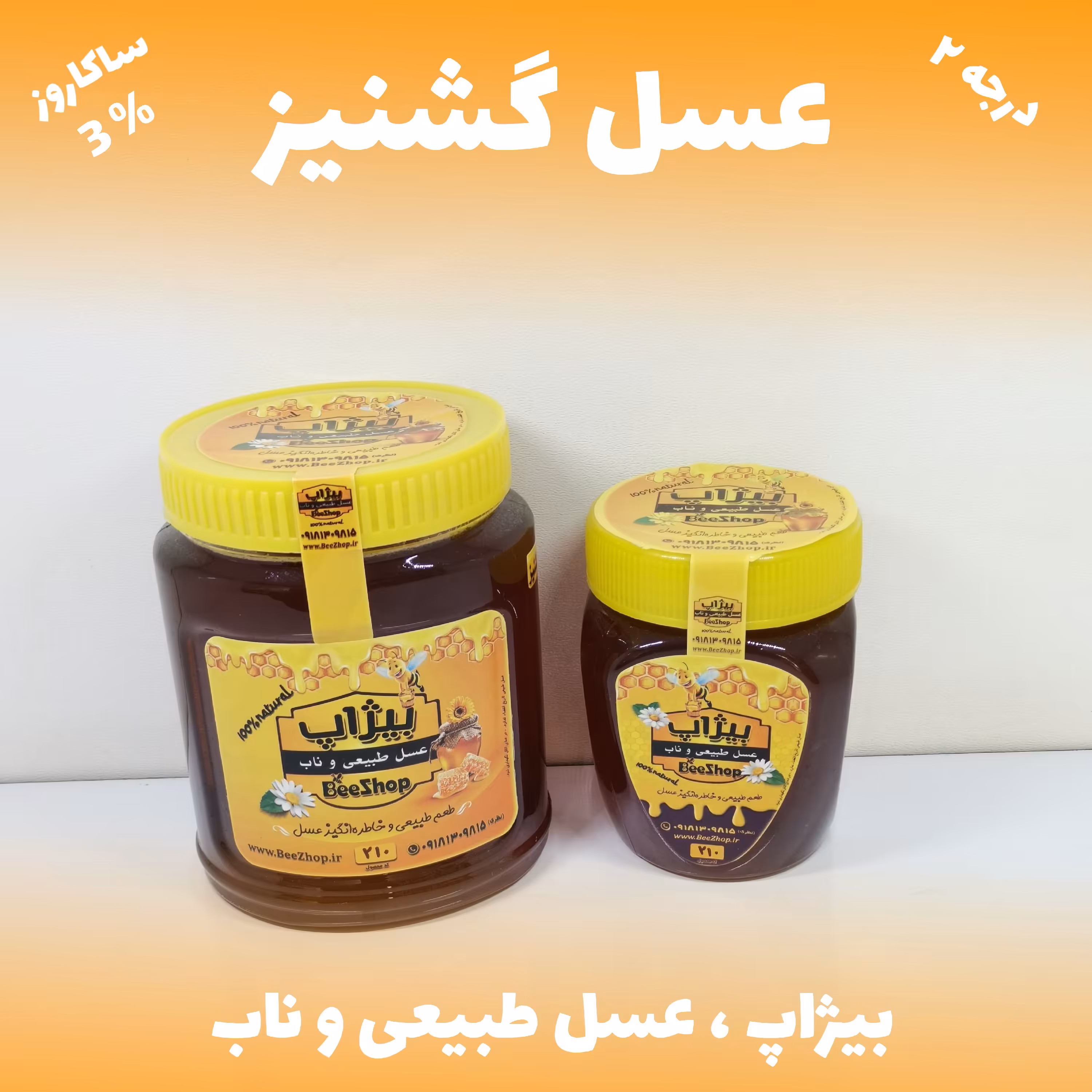 عسل گشنیز - ساکاروز  3درصد -  نیم کیلویی