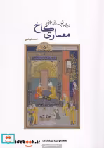 قیمت و خرید کتاب معماری کاخ اثر احسان طهماسبی | ایده بوک