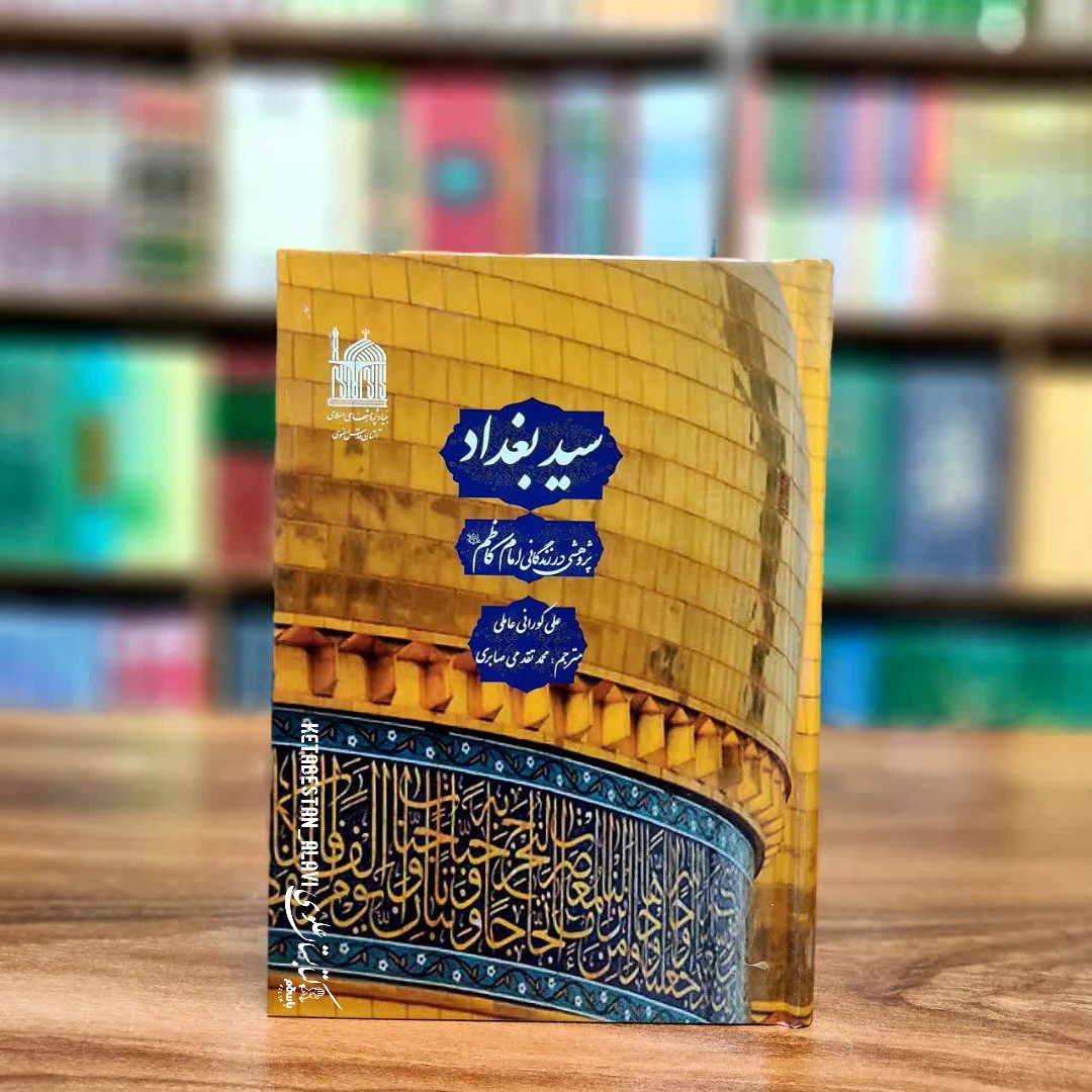 سید بغداد (پژوهشی در زندگانی امام کاظم (علیه السلام)