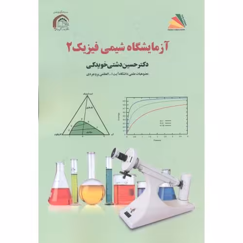 کتاب آزمایشگاه شیمی فیزیک 2