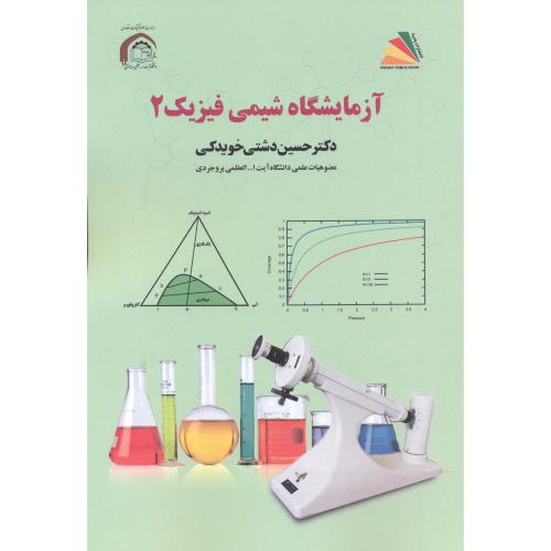 کتاب آزمایشگاه شیمی فیزیک 2