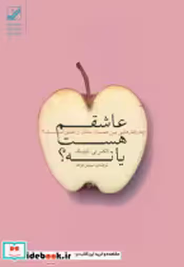 قیمت و خرید کتاب عاشقم هست یا نه اثر آلکس تی. کوئینک | ایده بوک