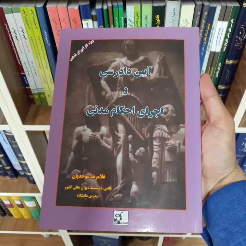 آیین دادرسی و اجرای احکام مدنی غلامرضا موحدیان