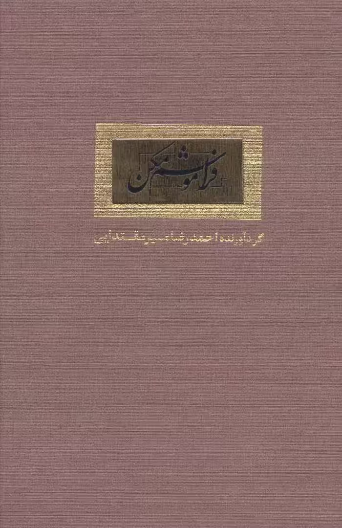کتاب فراموشم مکن نشر کتاب آبان