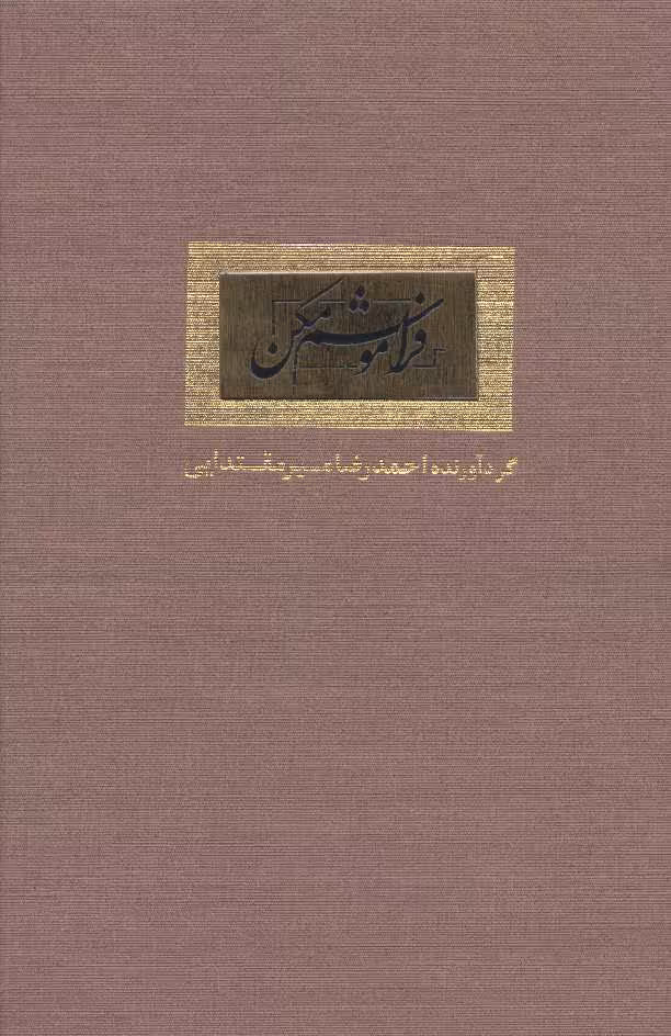 کتاب فراموشم مکن نشر کتاب آبان