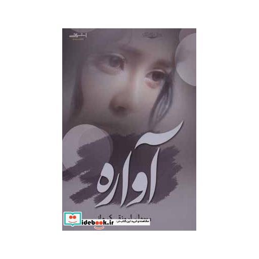 کتاب آواره اثر رسول ارونقی کرمانی