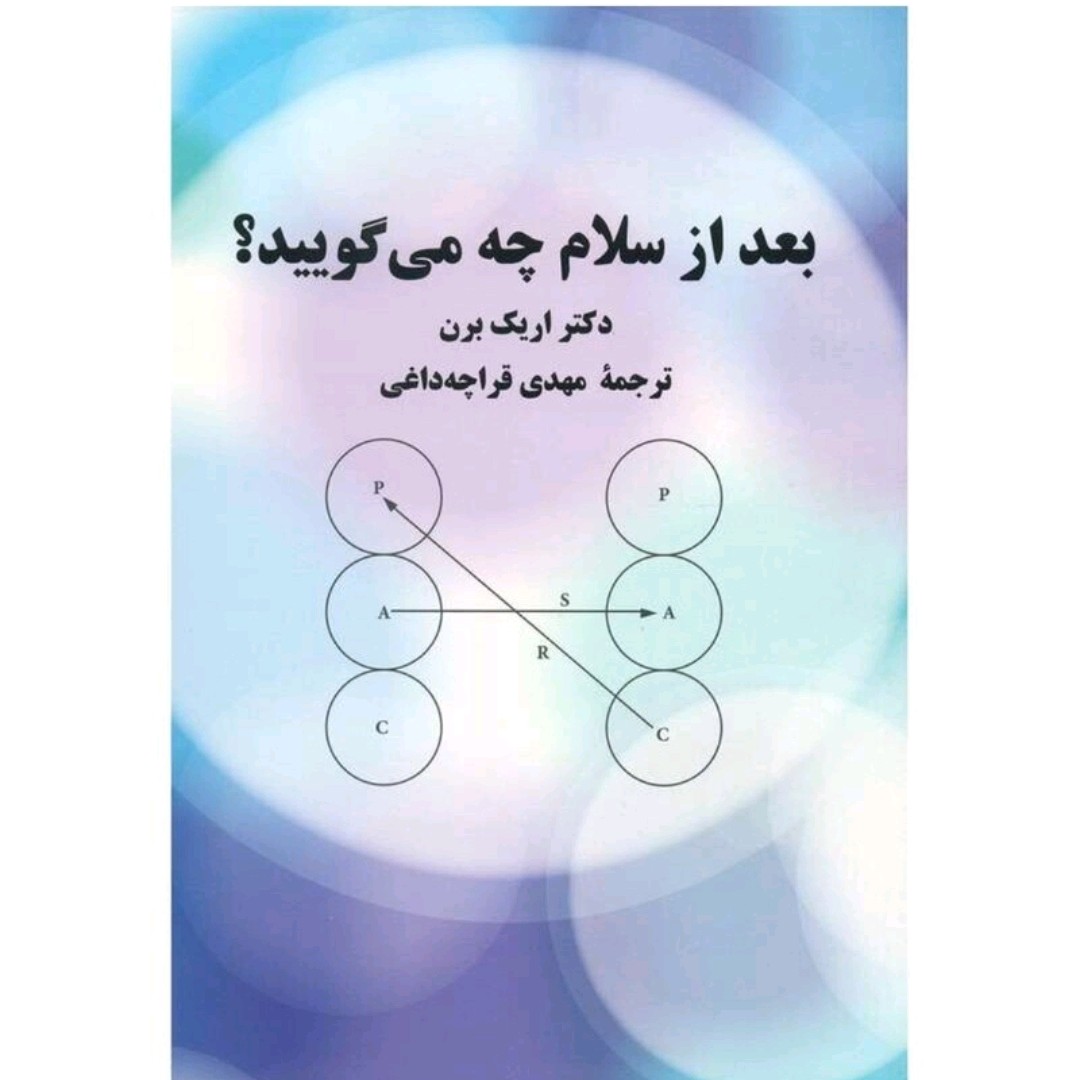 کتاب بعد سلام چه می گویید اثر دکتر  اریک برن ترجمه مهدی قراچه داغی