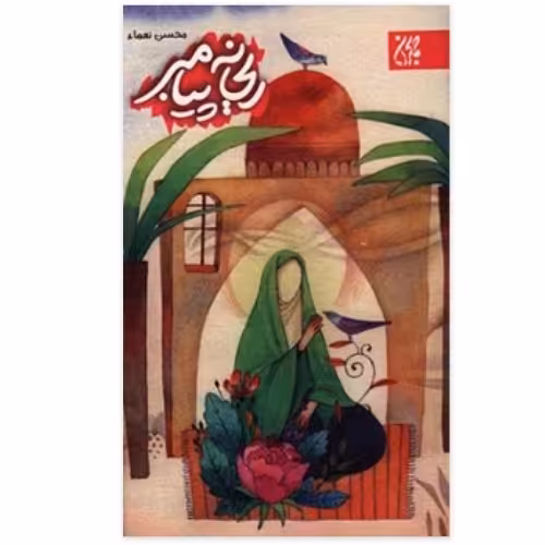 ریحانه پیامبر نشر کتاب جمکران