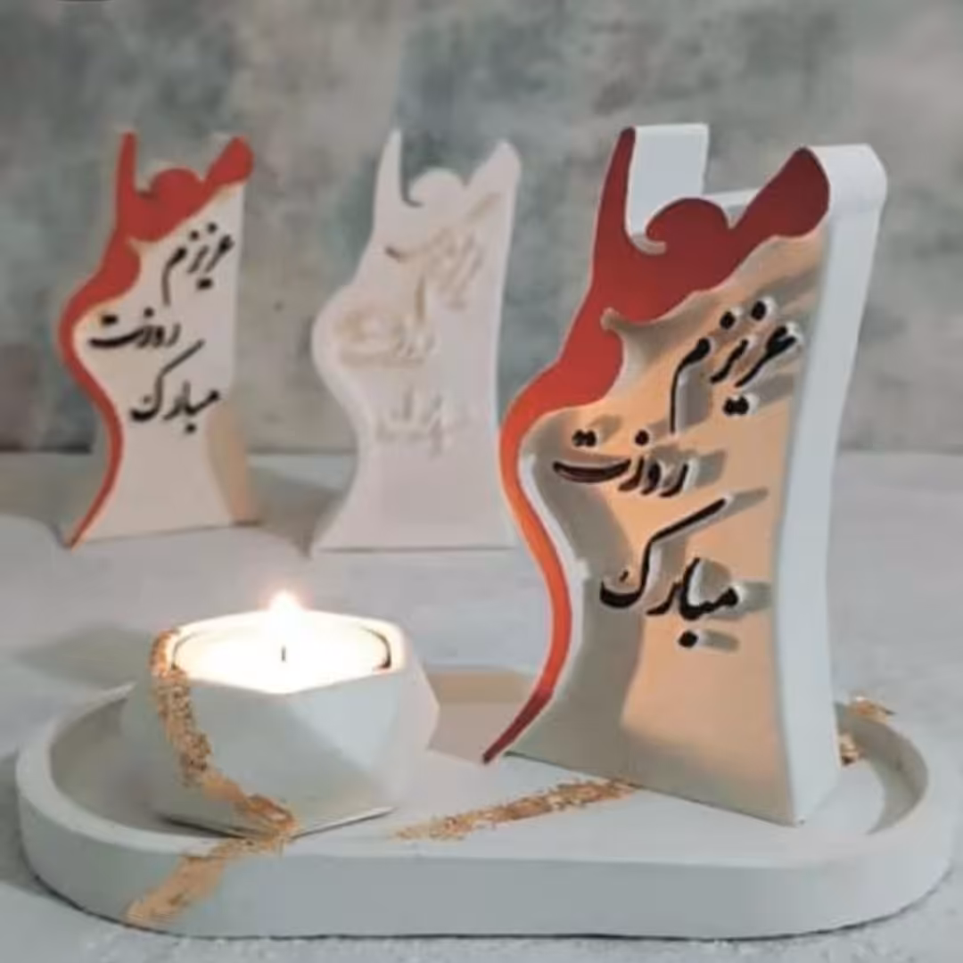 کتیبه یا تندیس معلم عزیزم روزت مبارک،مخصوص روز معلم