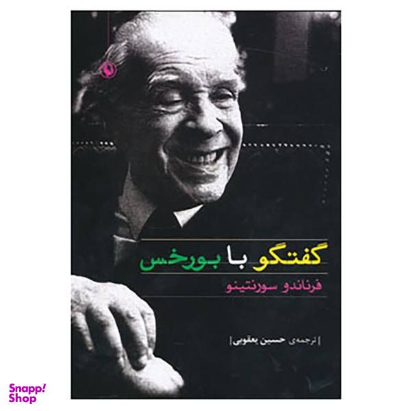 کتاب گفتگو با بورخس اثر فرناندو سورنتینو