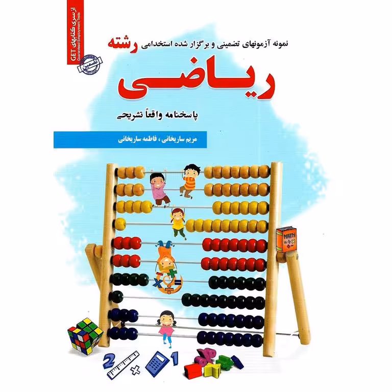 نمونه آزمونهای تضمینی و برگزارشده استخدامی رشته ریاضی