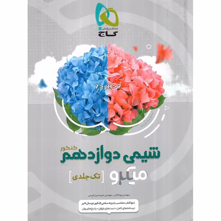 شیمی دوازدهم میکرو گاج