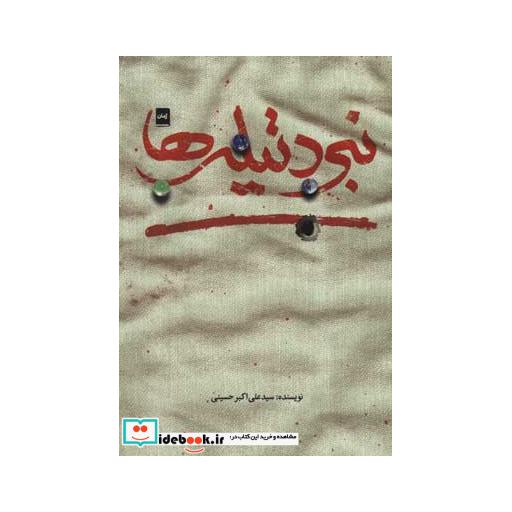 کتاب نبرد تیله ها اثر علی اکبر حسینی