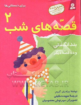 کتاب قصه های شب 2 بند انگشتی