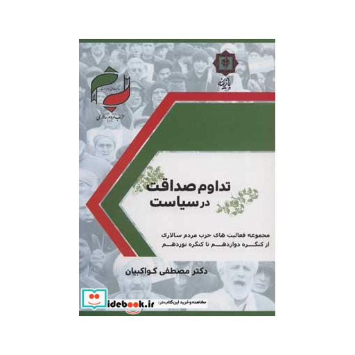 کتاب تداوم صداقت در سیاست (حزب مردم سالاری:مجموعه فعالیت های حزب مردم سالاری از کنگره دوزادهم تا) اثر مصطفی کواکبیان