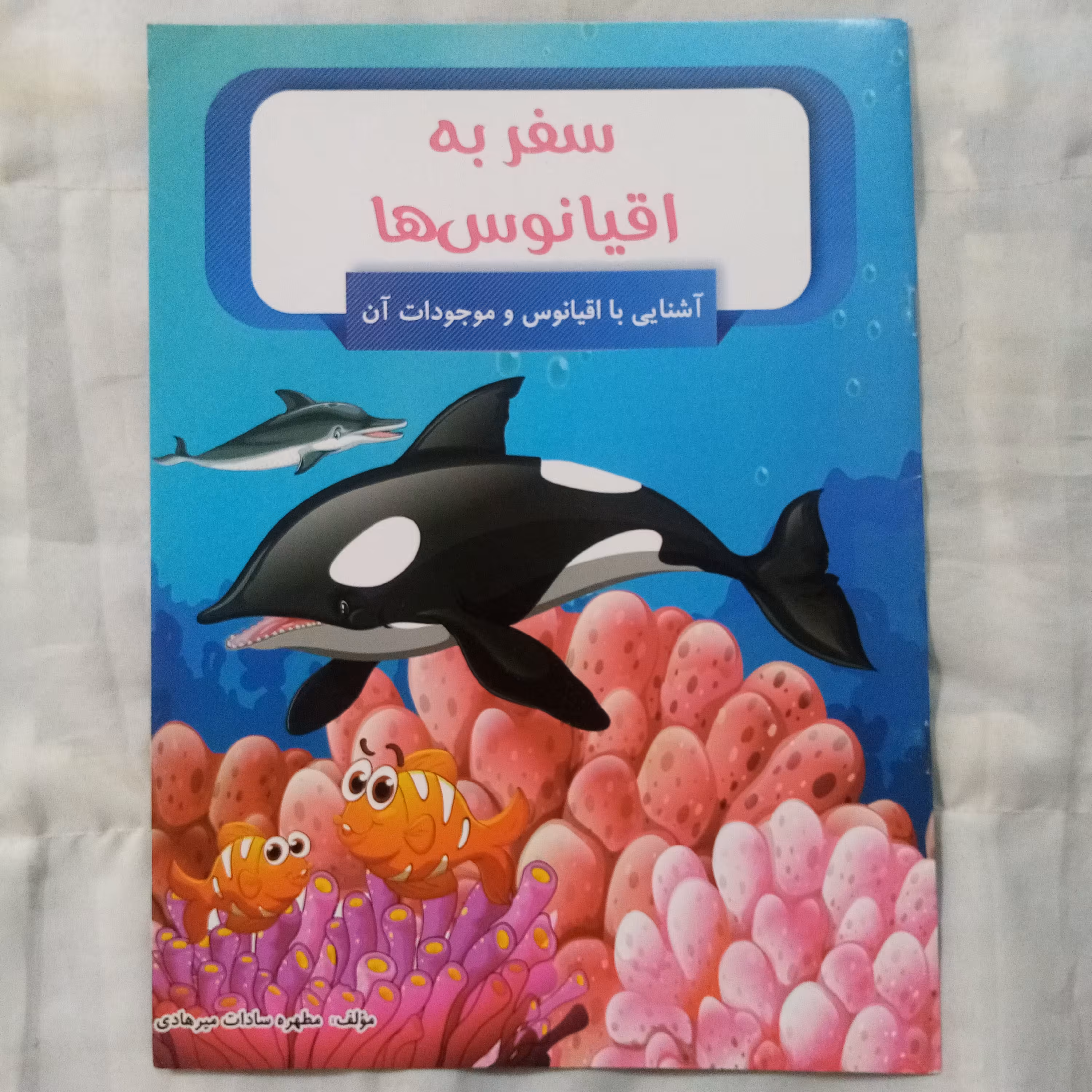 کتاب سفر به اقیانوسها