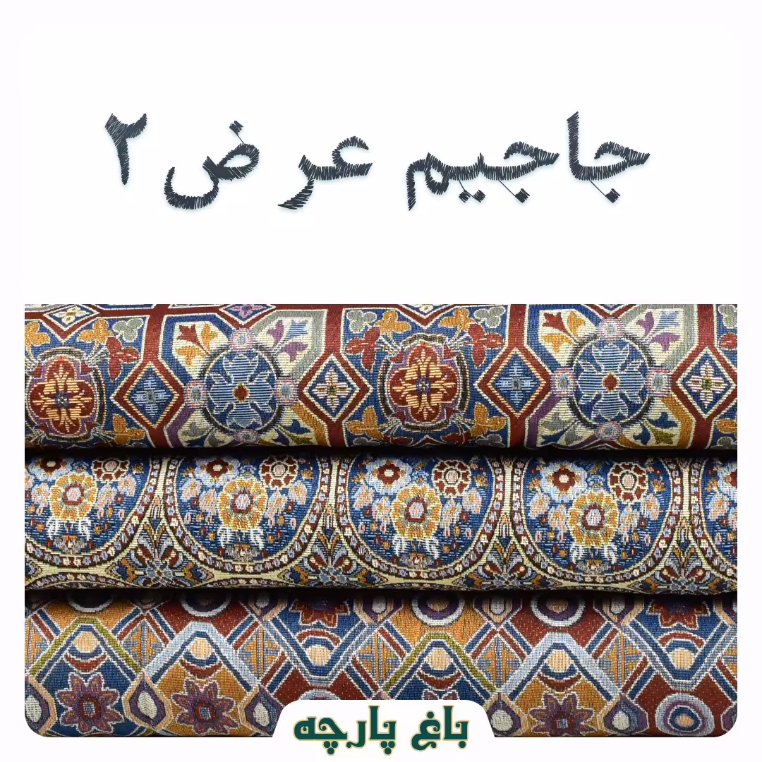 پارچه جاجیم عر ض2 درجه1- باغ پارچه