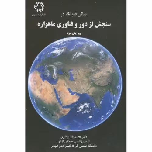 کتاب مبانی فیزیک در سنجش از دور و فناوری ماهواره