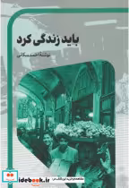 قیمت و خرید کتاب باید زندگی کرد | ایده بوک