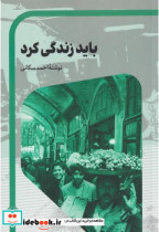 قیمت و خرید کتاب باید زندگی کرد | ایده بوک