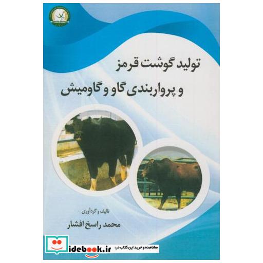 کتاب تولید گوشت قرمز و پرواربندی گاووگاومیش اثر محمد راسخ افشار