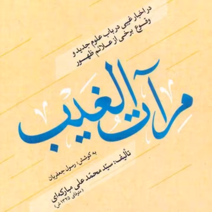 مرآت الغیب در اخبار غیبی در باب علوم جدید و وقوع برخی از علائم ظهور 