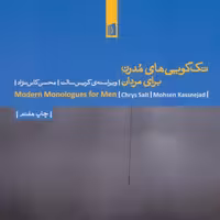 تک گویی های مدرن برای مردان(بازیگری،نمایشنامه آمریکایی،قرن20م)