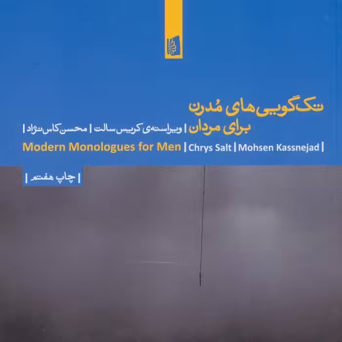 تک گویی های مدرن برای مردان(بازیگری،نمایشنامه آمریکایی،قرن20م)