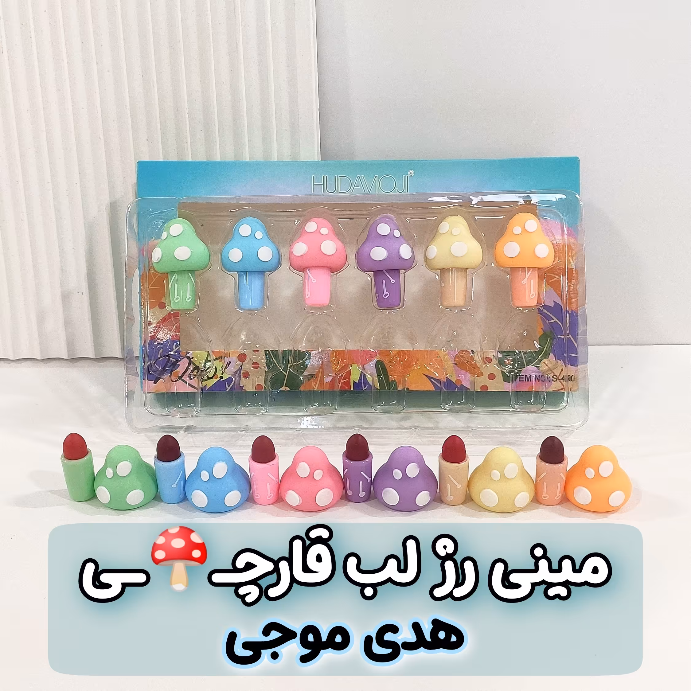 مینی رژلب ، مینی رژ لب قارچی از برند هدی موجی ، دارای رنگبندی جذاب و خاص ، با کیفیت و ماندگار