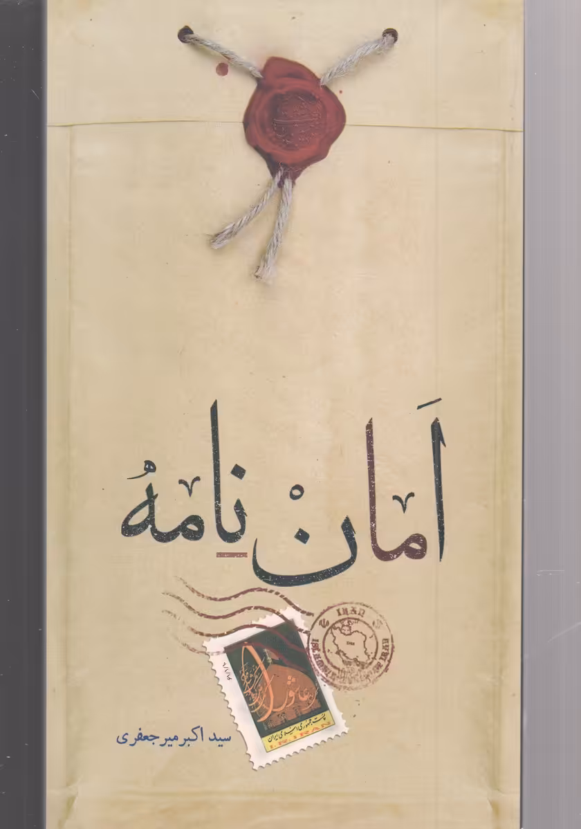 کتاب امان نامه اثر سید اکبر میرجعفری