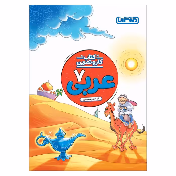کتاب کار و تمرین عربی هفتم اثر کیارش پورمهدی انتشارات منتشران