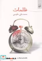 قیمت و خرید کتاب ظلمات اثر محمدعلی علومی | ایده بوک