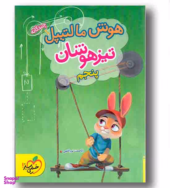 کتاب تیزهوشان هوش مالتیپل پنجم