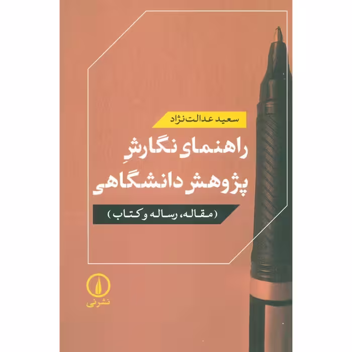 راهنمای نگارش پژوهش دانشگاهی