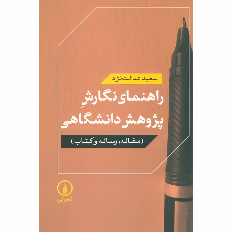 راهنمای نگارش پژوهش دانشگاهی