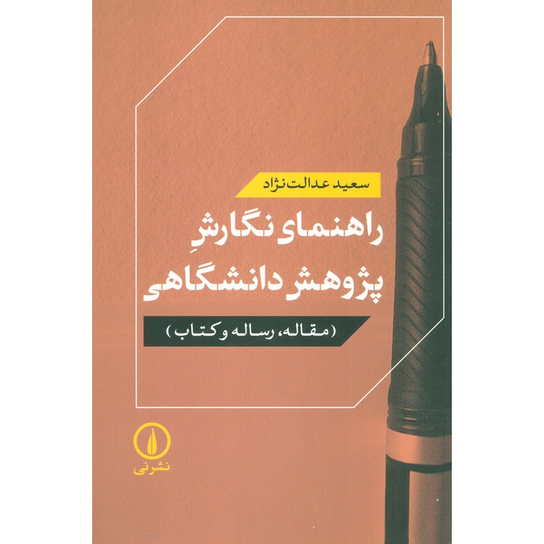 راهنمای نگارش پژوهش دانشگاهی
