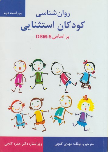 خرید کتاب روانشناسی کودکان استثنایی بر اساس DSM-5 (ویراست دوم) — کتابسرای طه