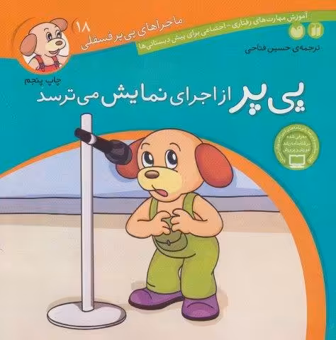 ماجراهای پی پر فسقلی18 (پی پر از اجرای نمایش می ترسد)