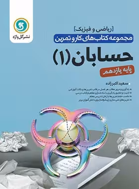 کتاب کار و تمرین حسابان یازدهم گل واژه | چی بخونم