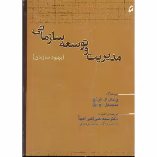 کتاب مدیریت و توسعه سازمانی بهبود سازمان