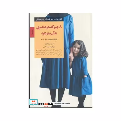 کتاب کلید تربیت 8 چیز که هر دختری به‌ آن نیاز دارد