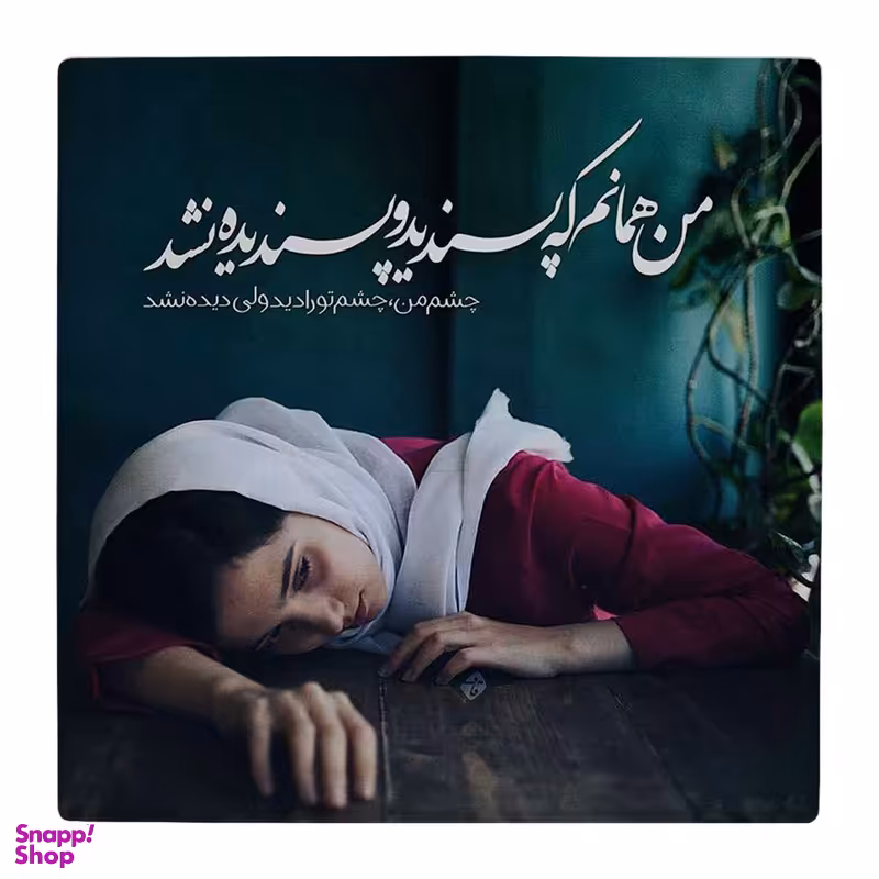 زیر لیوانی طرح من همانم که پسندید و پسندیده نشد کد 4861262_3800