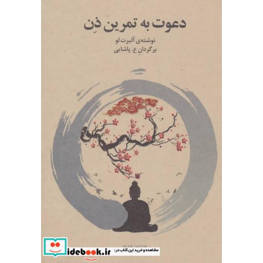 کتاب دعوت به تمرین ذن