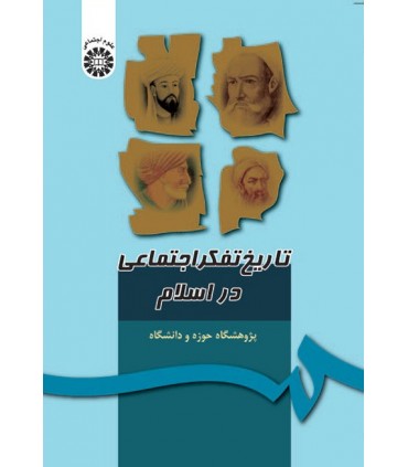 کتاب تاریخ تفکر اجتماعی در اسلام